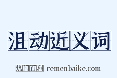 沮动近义词是什么意思的图片